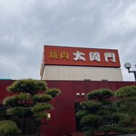 焼肉 大同門 - 