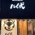 炭火焼肉 にく式 - 