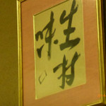 懐石 辻留 - 北大路魯山人の書