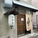 とんぴととりの光龍益 - 