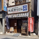 武蔵野うどん 竹國 - 信じ難い。こんな良いチェーンがあるなんて。