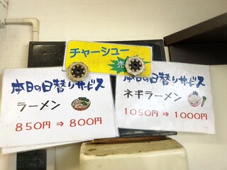 ラーメンショップ - 本日の日替りサービス