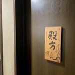 和食居酒屋 咲くら - 