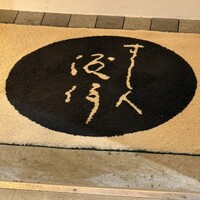 すし人　酒伊 - 