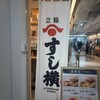 立鮨 すし横 イイトルミネ新宿店 エキナカ