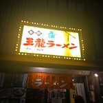 王龍ラーメン - 外観(’-’*)♪