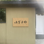 瀬波グランドホテル　はぎのや - 