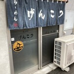 らーめん げんこつ - 原則AM11:00からPM5:00まで 営業