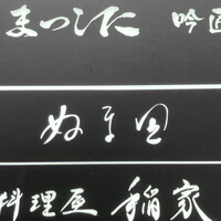 ぬま田 - 