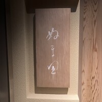 ぬま田 - 