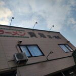 寳龍 沼ノ端店 - 