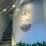 琢磨咖啡 coffee 永楽店 2F - 入口