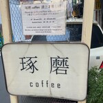 琢磨咖啡 coffee 永楽店 2F - 看板