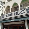 支那麺 はしご 入船店
