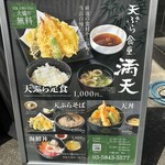 天ぷら食堂 満天 - 外のメニュー