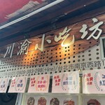 川渝小吃坊 - 店名