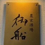 農家酒場 御船 - 