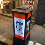 納屋橋 ホルモン - 