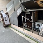 和風もつ料理 あらた - 外観