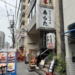 和風もつ料理 あらた - 外観