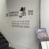 鉄板DINING集 栄店