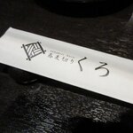 蕎麦切り くろ - 蕎麦切り くろ - 2025年春