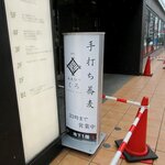 蕎麦切り くろ - 蕎麦切り くろ - 2025年春