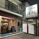 中国料理　洋明 - 