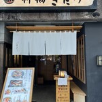 柳橋きたろう 名古屋柳橋市場店 - 店舗外観