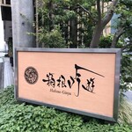 箱根吟遊 武蔵野本館 - 