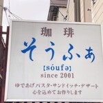 珈琲　そうふぁ - 