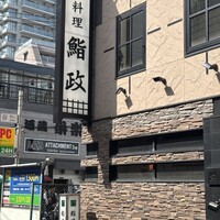 鮨政 西口店 - 