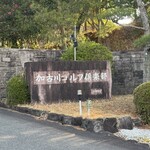 加古川ゴルフ倶楽部 - 