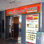 玉華園 - 
