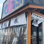 丸源ラーメン - 一関市山目　丸源ラーメン一関店