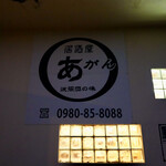 居酒屋 あがん - 