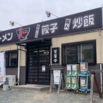 炎 - 