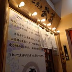 牛すじホルモン 二刀流武蔵 - 
