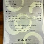 鈴木食堂 - メニュー