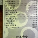 鈴木食堂 - メニュー