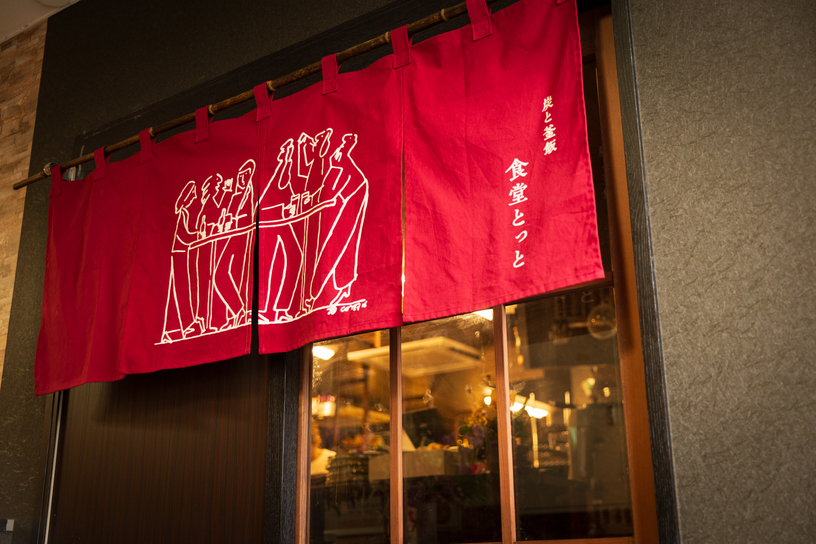 炭と釜飯 食堂とっと