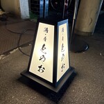 酒•肴 とやお - 