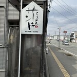 らあめん サンド - 