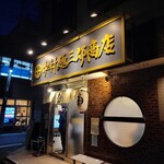 中村麺三郎商店  - 