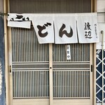 手打うどん 渡辺 - 入口