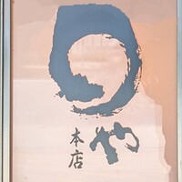 まるや本店 天白本店 - 