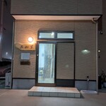 佐和屋 - 入口
