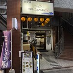 博多ごまさば屋 - 