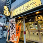 天ぷらえびのや - 