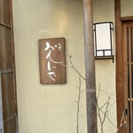 百味処 おんじき - 